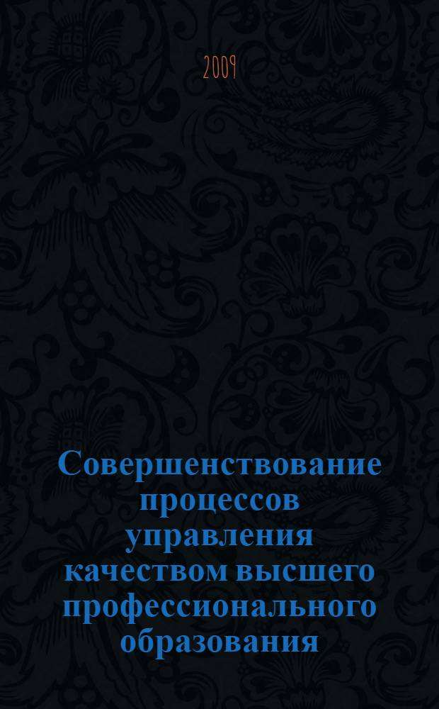 Совершенствование процессов управления качеством высшего профессионального образования : монография