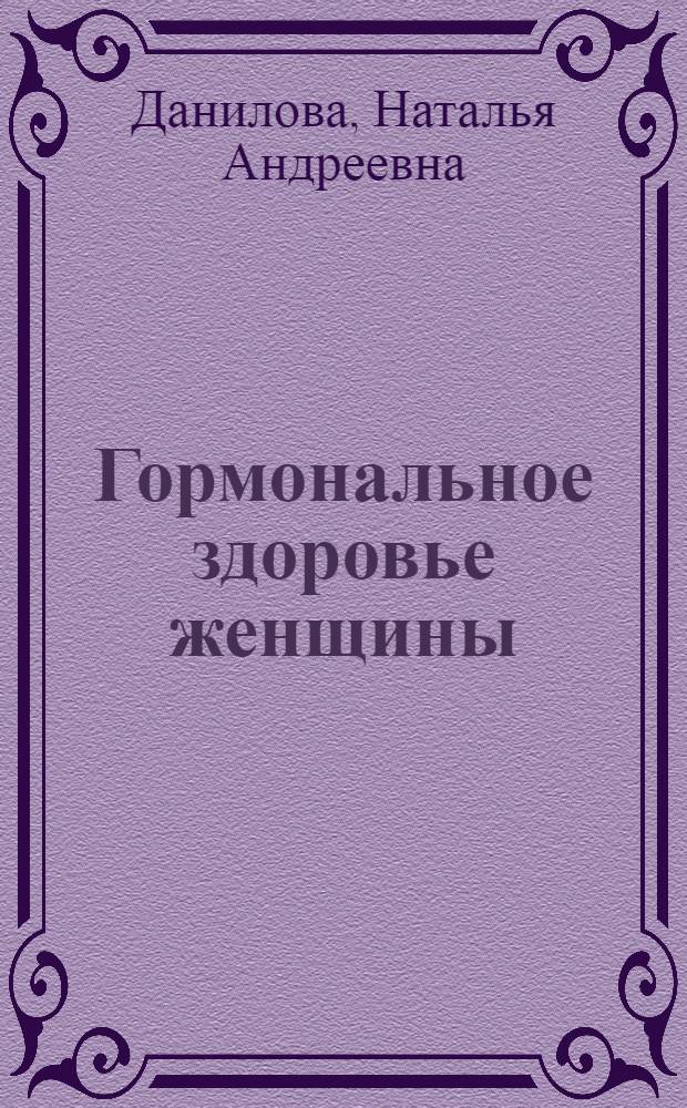 Гормональное здоровье женщины