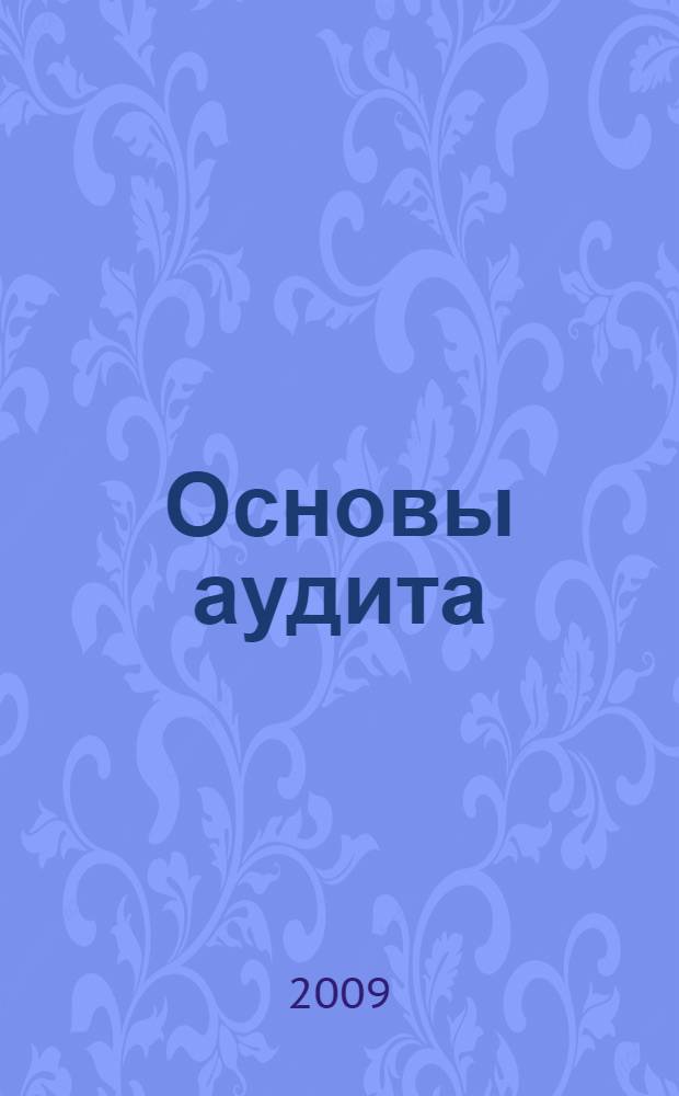 Основы аудита : базовый курс : учебное пособие