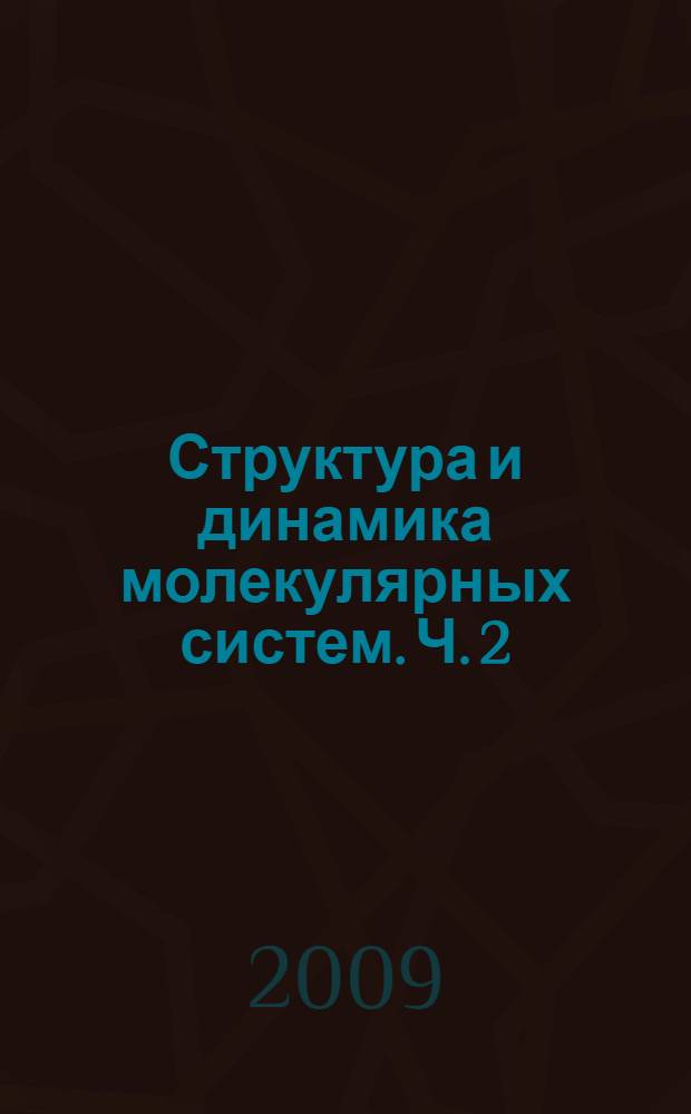 Структура и динамика молекулярных систем. Ч. 2