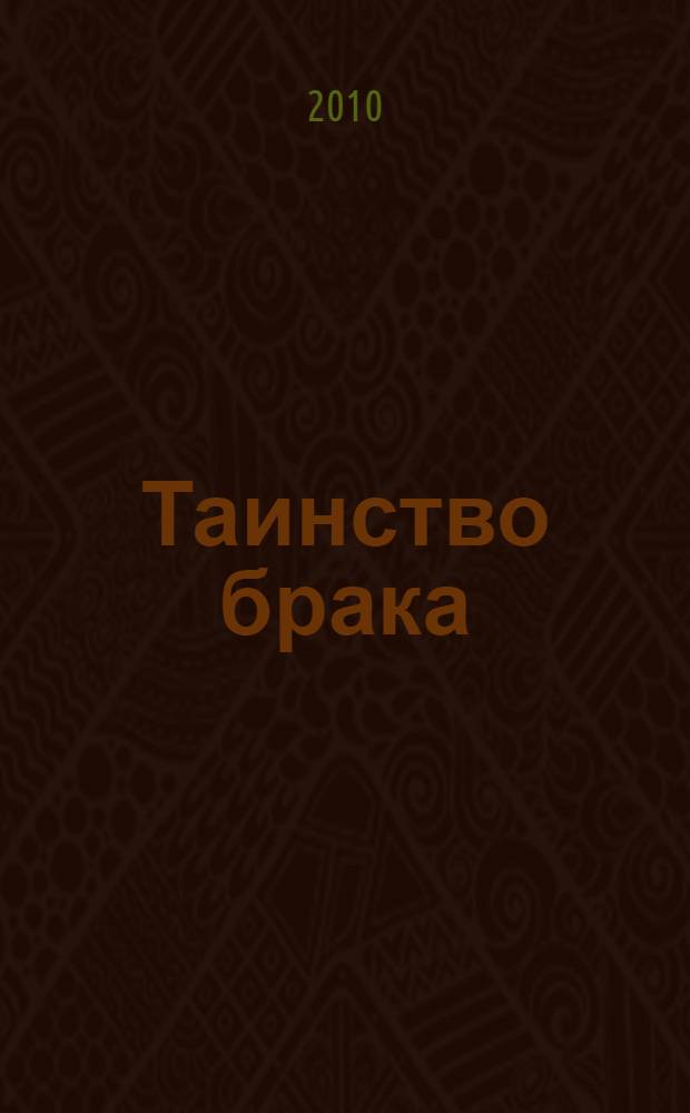 Таинство брака : Богом благословенный союз