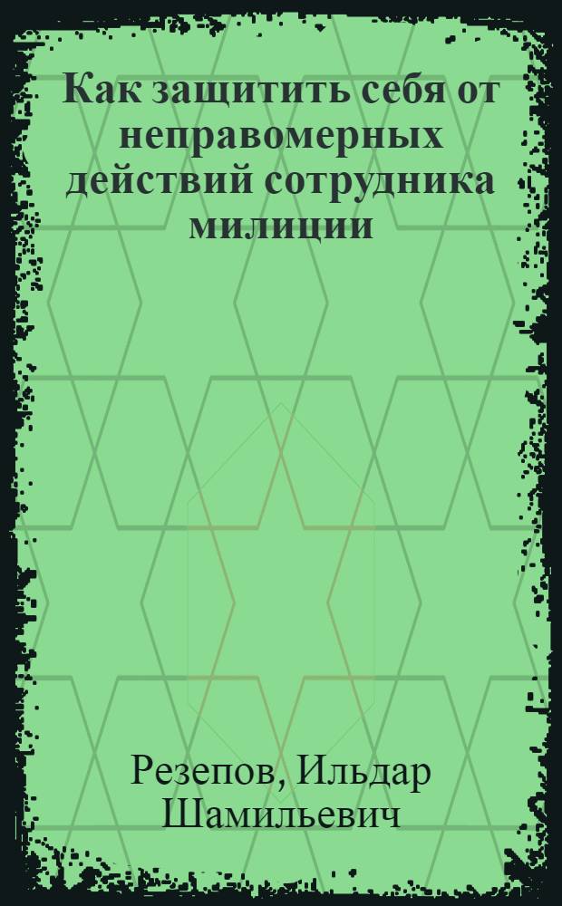 Как защитить себя от неправомерных действий сотрудника милиции
