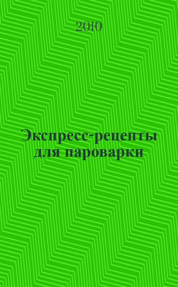 Экспресс-рецепты для пароварки