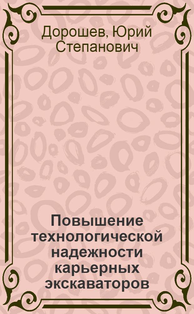 Повышение технологической надежности карьерных экскаваторов