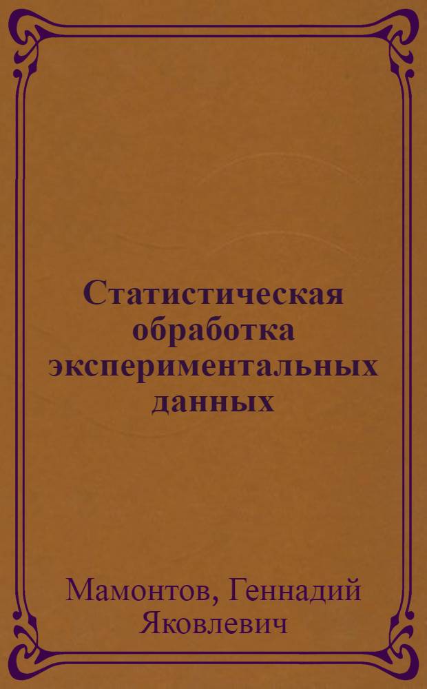Статистическая обработка экспериментальных данных : учебное пособие