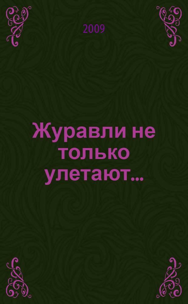 Журавли не только улетают... : стихи, проза, воспоминания