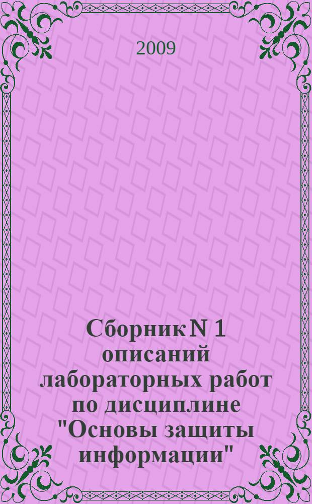 Сборник N 1 описаний лабораторных работ по дисциплине "Основы защиты информации"