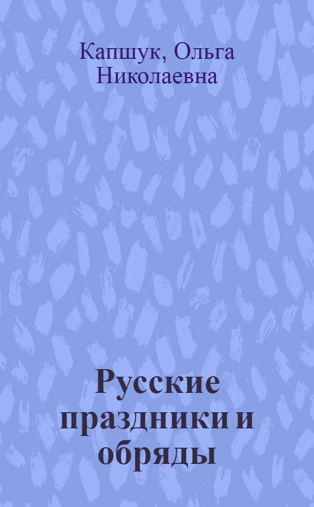 Русские праздники и обряды