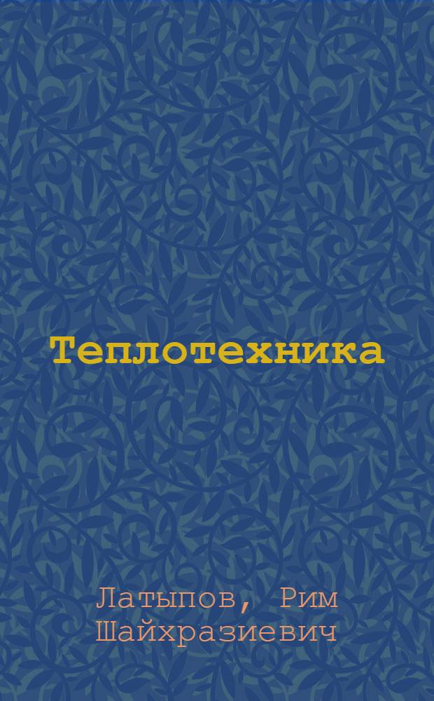 Теплотехника : учебное пособие для студентов, обучающихся по направлению 651400 (150200) "Машиностроительные технологии и оборудование"