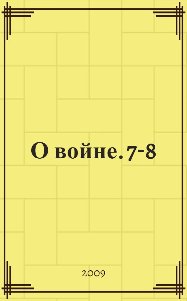 О войне. 7-8