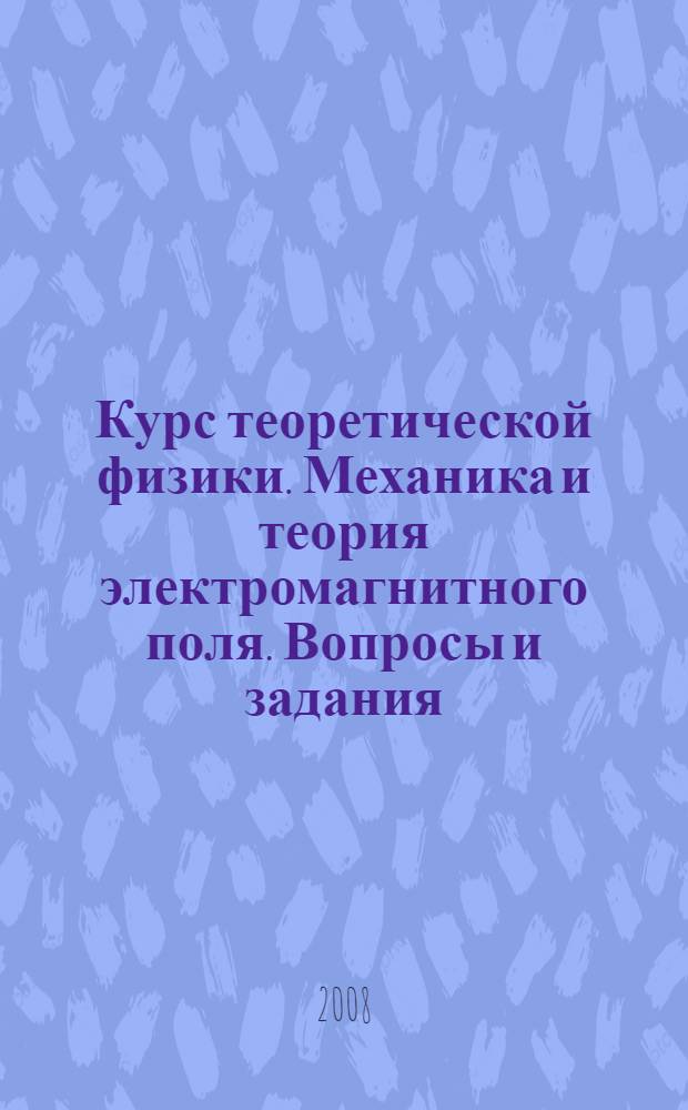 Курс теоретической физики. Механика и теория электромагнитного поля. Вопросы и задания