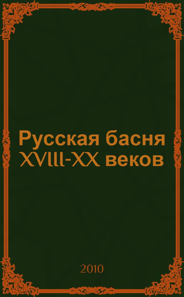 Русская басня XVIII-XX веков
