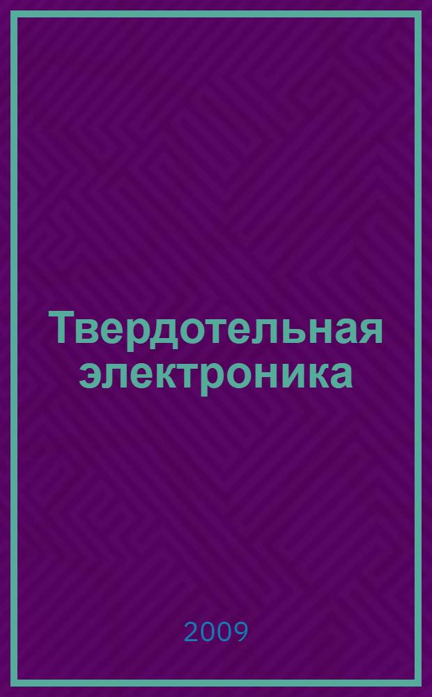 Твердотельная электроника : конспект лекций