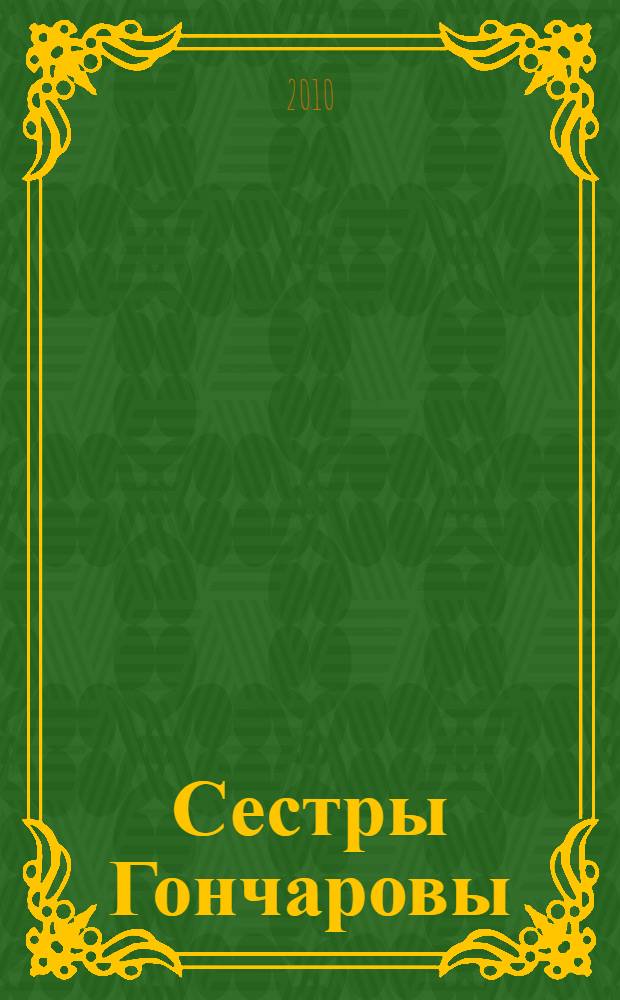 Сестры Гончаровы : которая из трех?