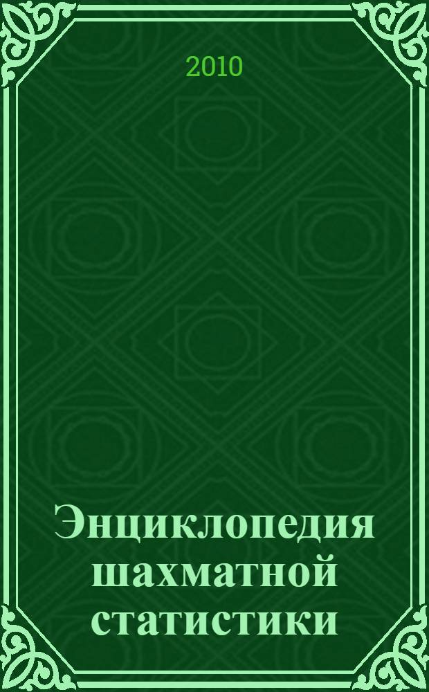 Энциклопедия шахматной статистики