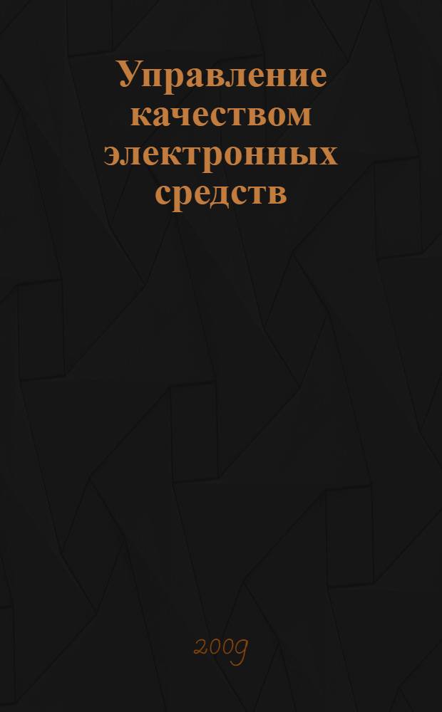 Управление качеством электронных средств : учебное пособие : для студентов высших учебных заведений, обучающихся по специальности 210201 "Проектирование и технология радиоэлектронных средств" направления 210200 "Проектирование и технология электронных средств"