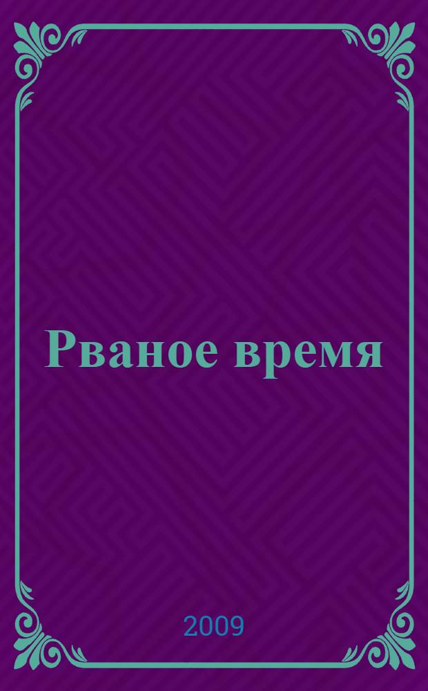 Рваное время : сборник рассказов
