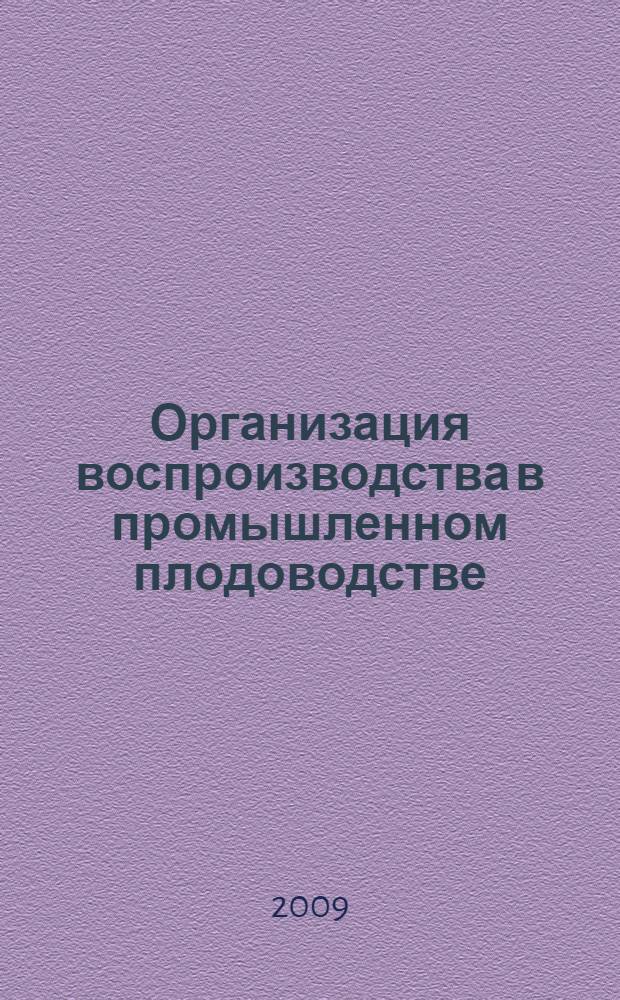 Организация воспроизводства в промышленном плодоводстве