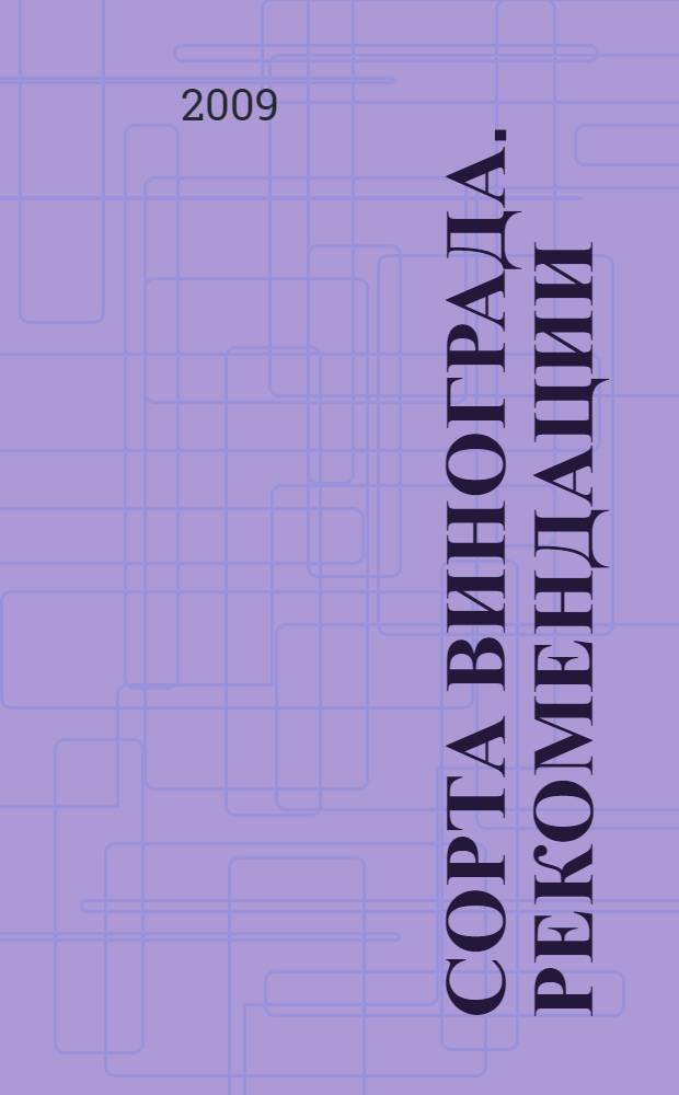 Сорта винограда. Рекомендации