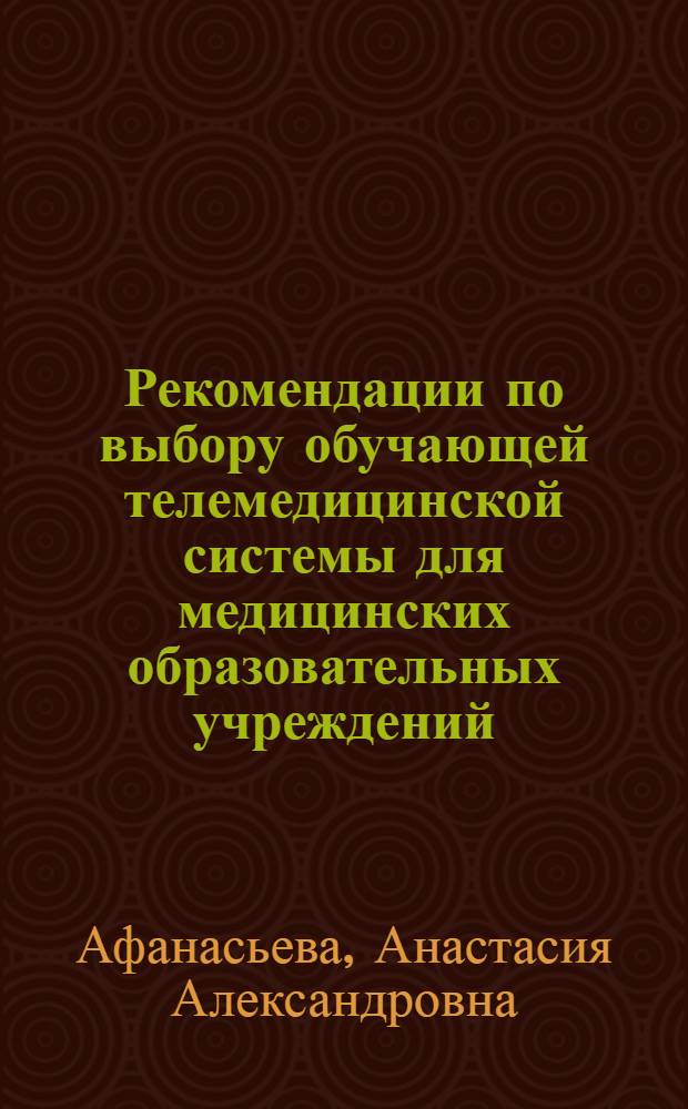 Рекомендации по выбору обучающей телемедицинской системы для медицинских образовательных учреждений : методическое пособие