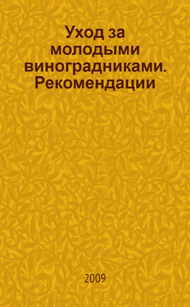 Уход за молодыми виноградниками. Рекомендации