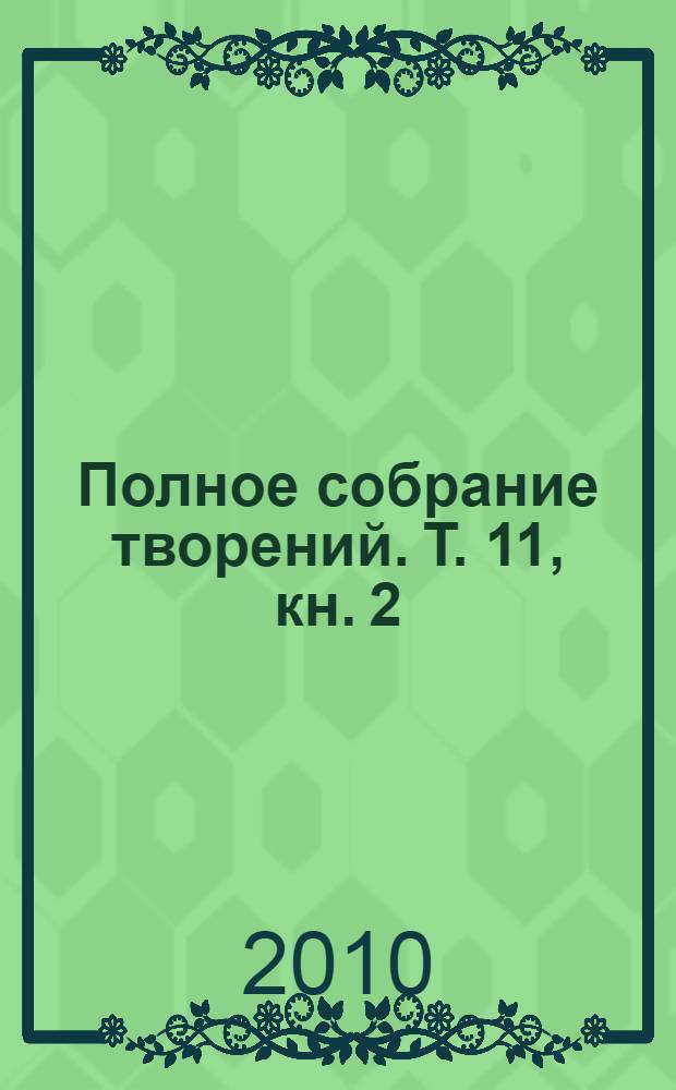 Полное собрание творений. Т. 11, кн. 2