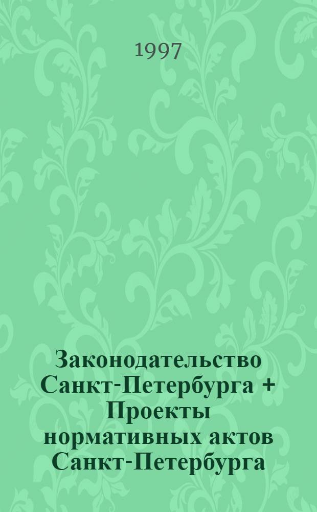 Законодательство Санкт-Петербурга + Проекты нормативных актов Санкт-Петербурга : Кодекс
