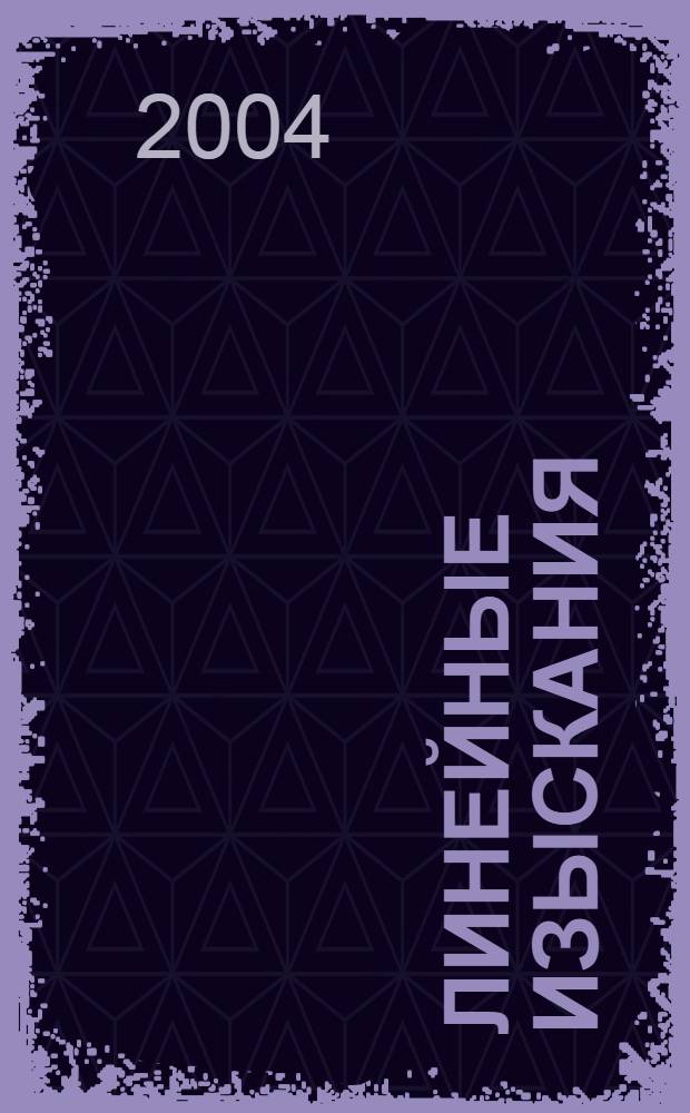 Линейные изыскания