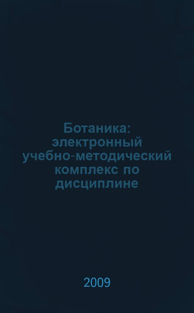 Ботаника : электронный учебно-методический комплекс по дисциплине