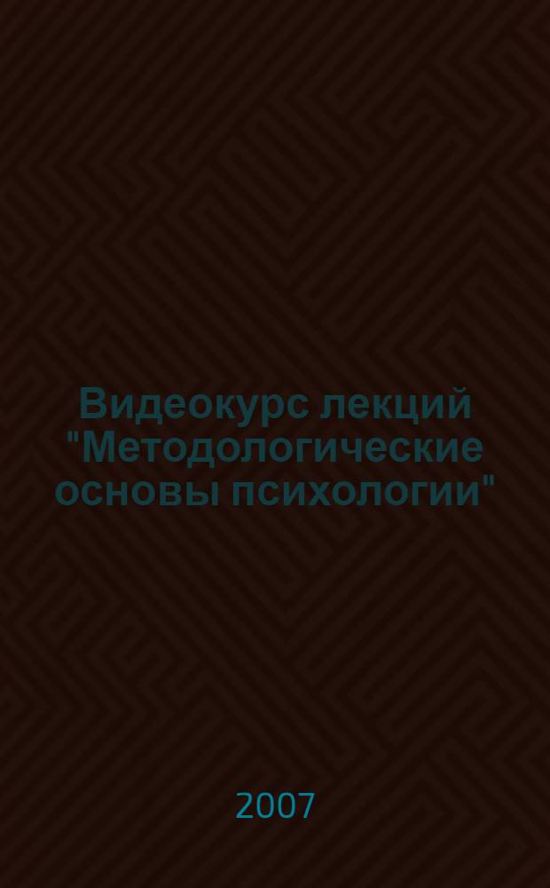Видеокурс лекций "Методологические основы психологии"