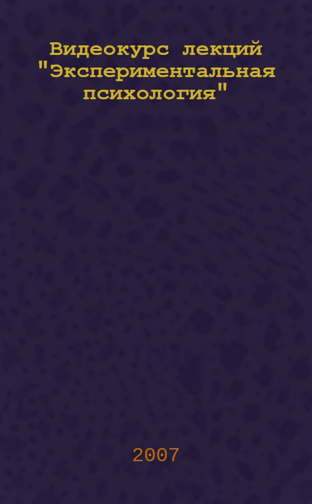 Видеокурс лекций "Экспериментальная психология"