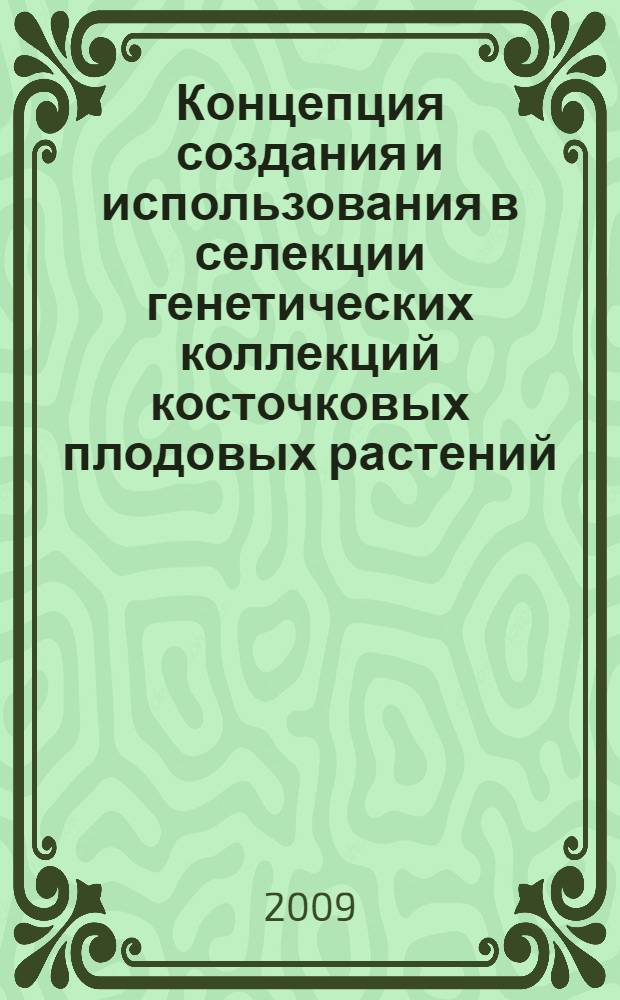 Концепция создания и использования в селекции генетических коллекций косточковых плодовых растений