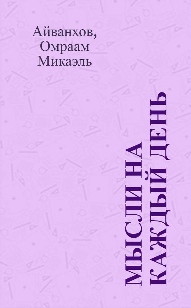 Мысли на каждый день