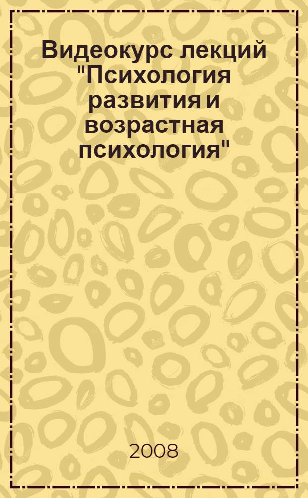Видеокурс лекций "Психология развития и возрастная психология"