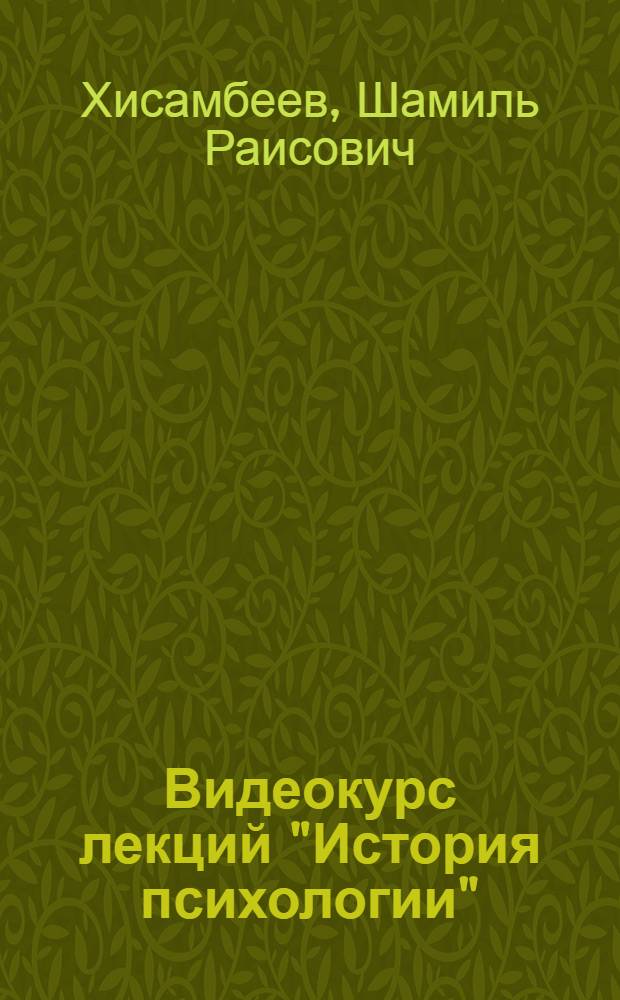 Видеокурс лекций "История психологии"