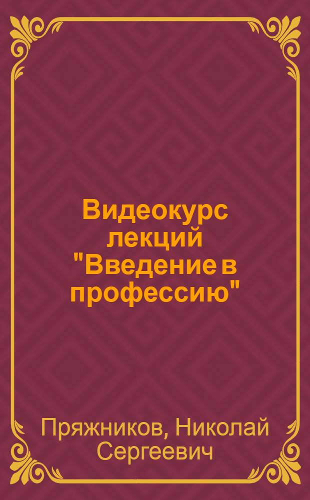 Видеокурс лекций "Введение в профессию"