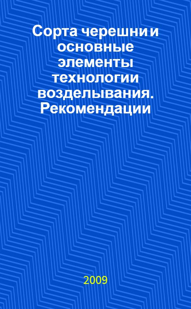 Сорта черешни и основные элементы технологии возделывания. Рекомендации