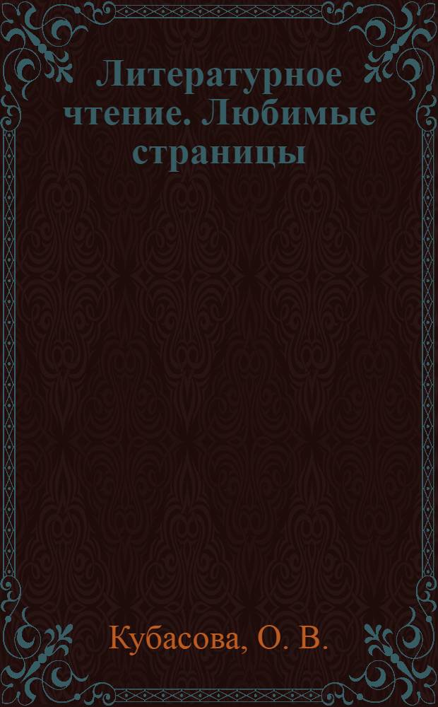 Литературное чтение. Любимые страницы : учебник для 4 класса общеобразовательных учреждений : в 4 ч. Ч. 1