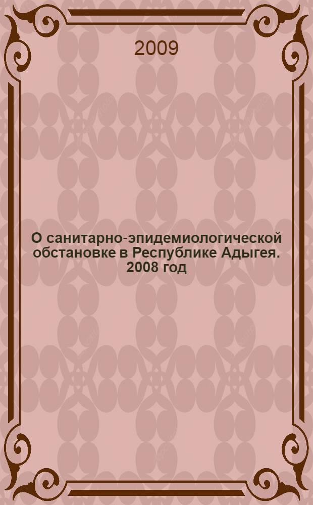 О санитарно-эпидемиологической обстановке в Республике Адыгея. 2008 год