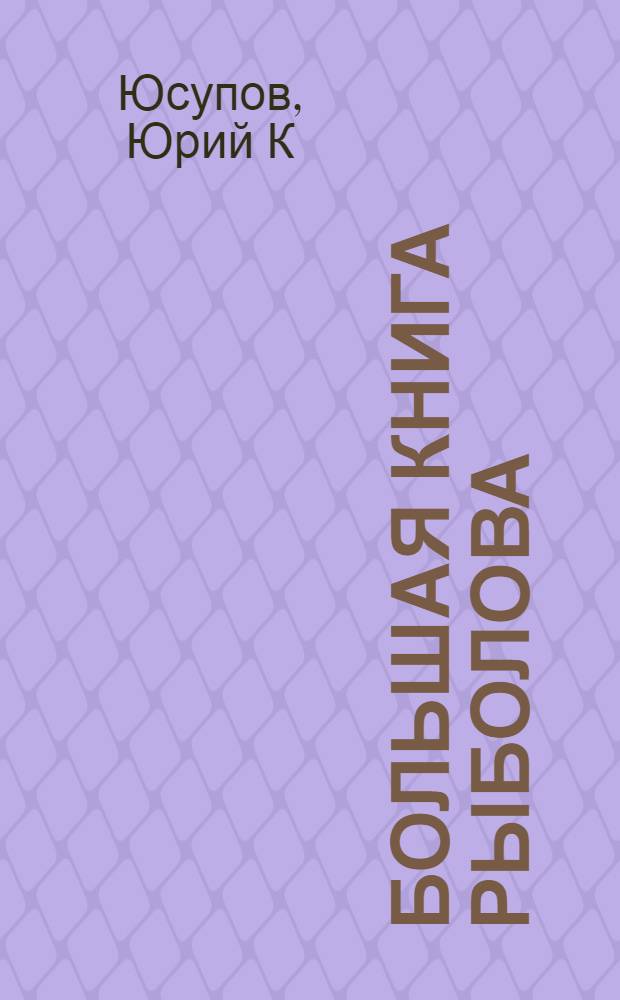 Большая книга рыболова