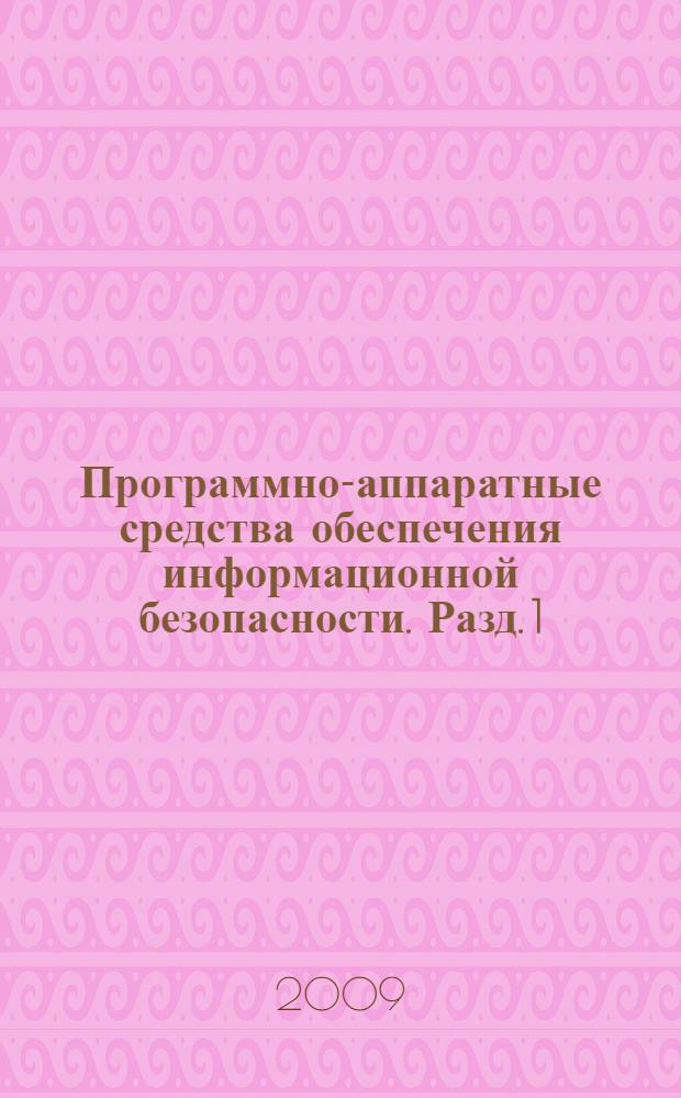 Программно-аппаратные средства обеспечения информационной безопасности. Разд. 1