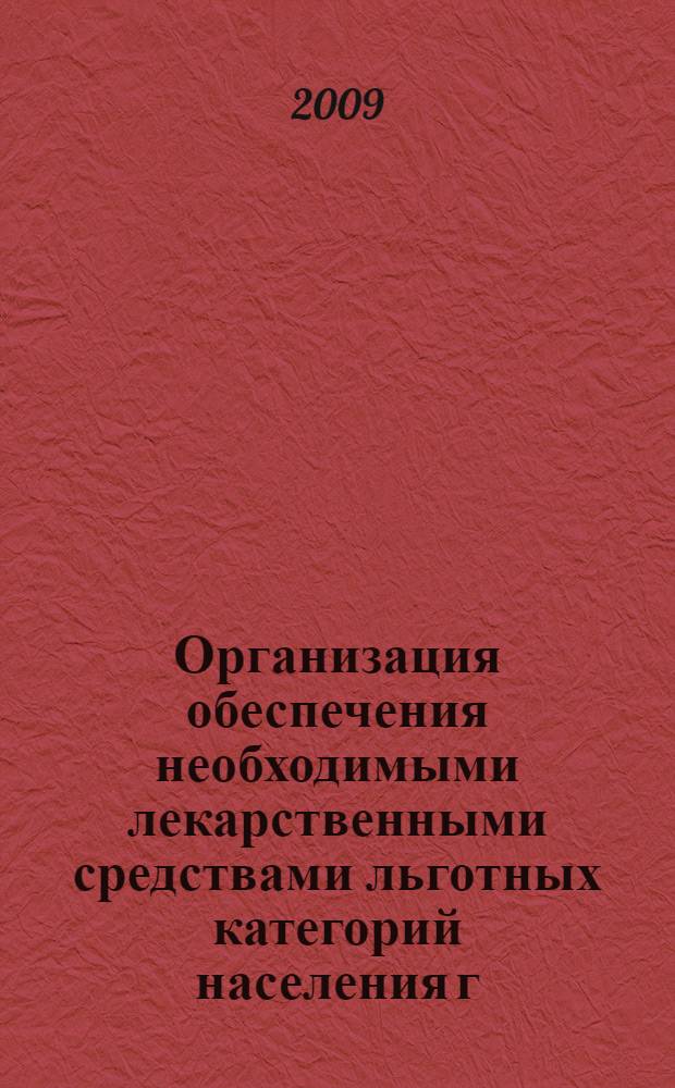 Организация обеспечения необходимыми лекарственными средствами льготных категорий населения г. Москвы в 1992-2009 годах