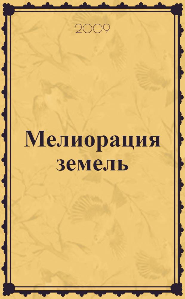 Мелиорация земель : осушительные мелиорации : учебное пособие : для студентов инженерно-строительного факультета при изучении курсов "Мелиорация земель", "Инженерные мелиорации"
