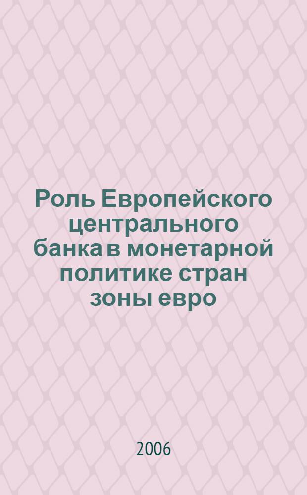 Роль Европейского центрального банка в монетарной политике стран зоны евро : автореф. дис. на соиск. учен. степ. канд. эк. наук : специальность 08.00.14 <мировая экономика>