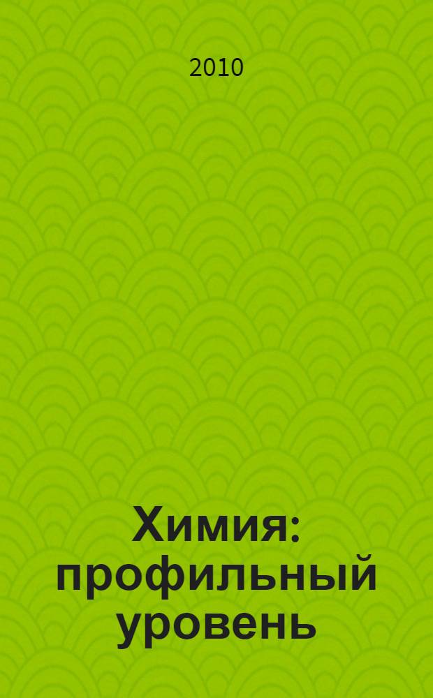 Химия : профильный уровень : учебник для общеобразовательных учреждений : 11 класс