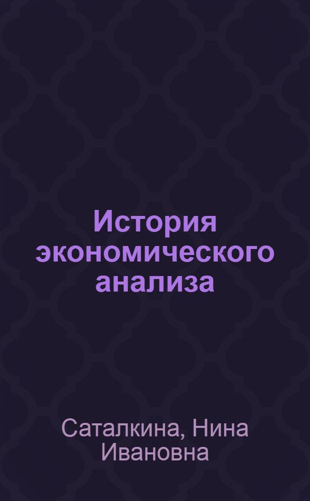История экономического анализа : учебное пособие для студентов экономических специальностей вузов