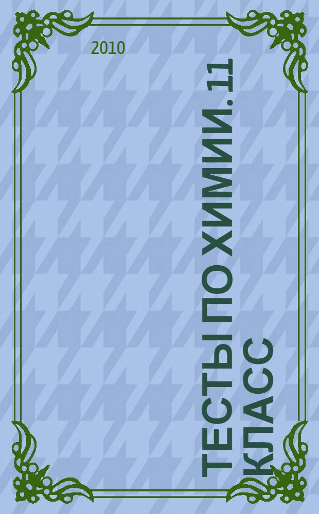 Тесты по химии. 11 класс: к учебнику О.С. Габриеляна "Химия. 11 класс. Базовый уровень" (М.: Дрофа)