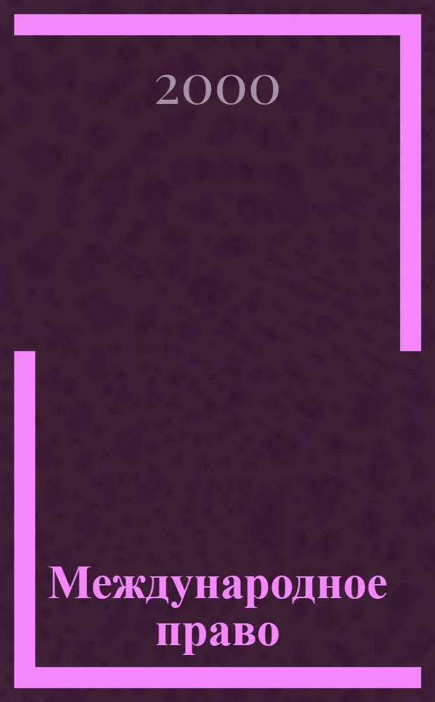 Международное право