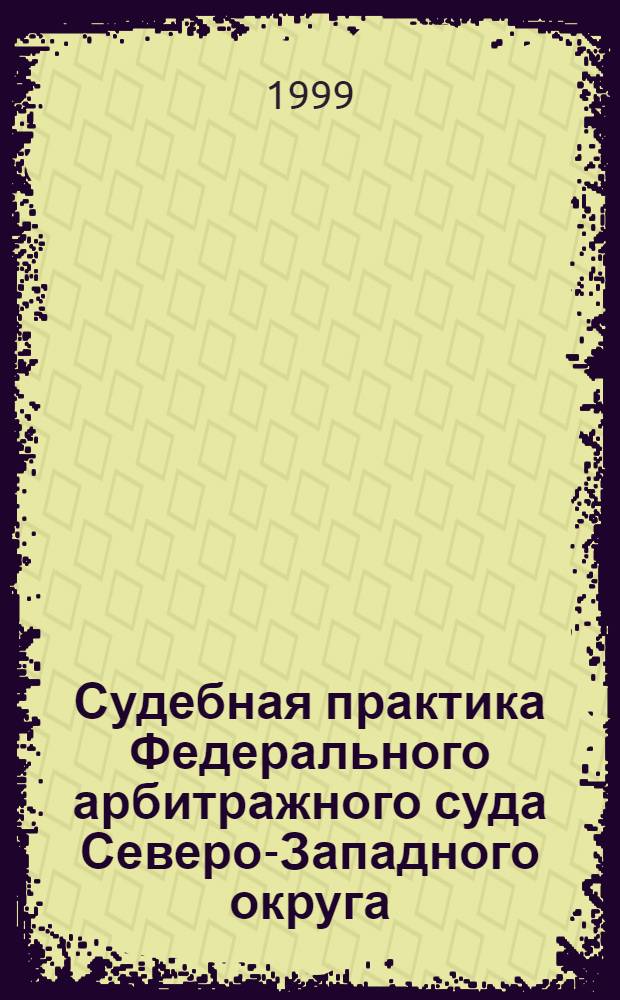 Судебная практика Федерального арбитражного суда Северо-Западного округа