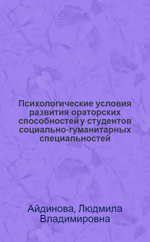 Психологические условия развития ораторских способностей у студентов социально-гуманитарных специальностей : автореф. дис. на соиск. учен. степ. канд. психол. наук : специальность 19.00.07 <педагогическая психология>